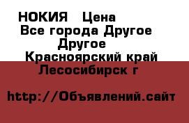 НОКИЯ › Цена ­ 3 000 - Все города Другое » Другое   . Красноярский край,Лесосибирск г.